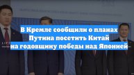 В Кремле сообщили о планах Путина посетить Китай на годовщину победы над Японией