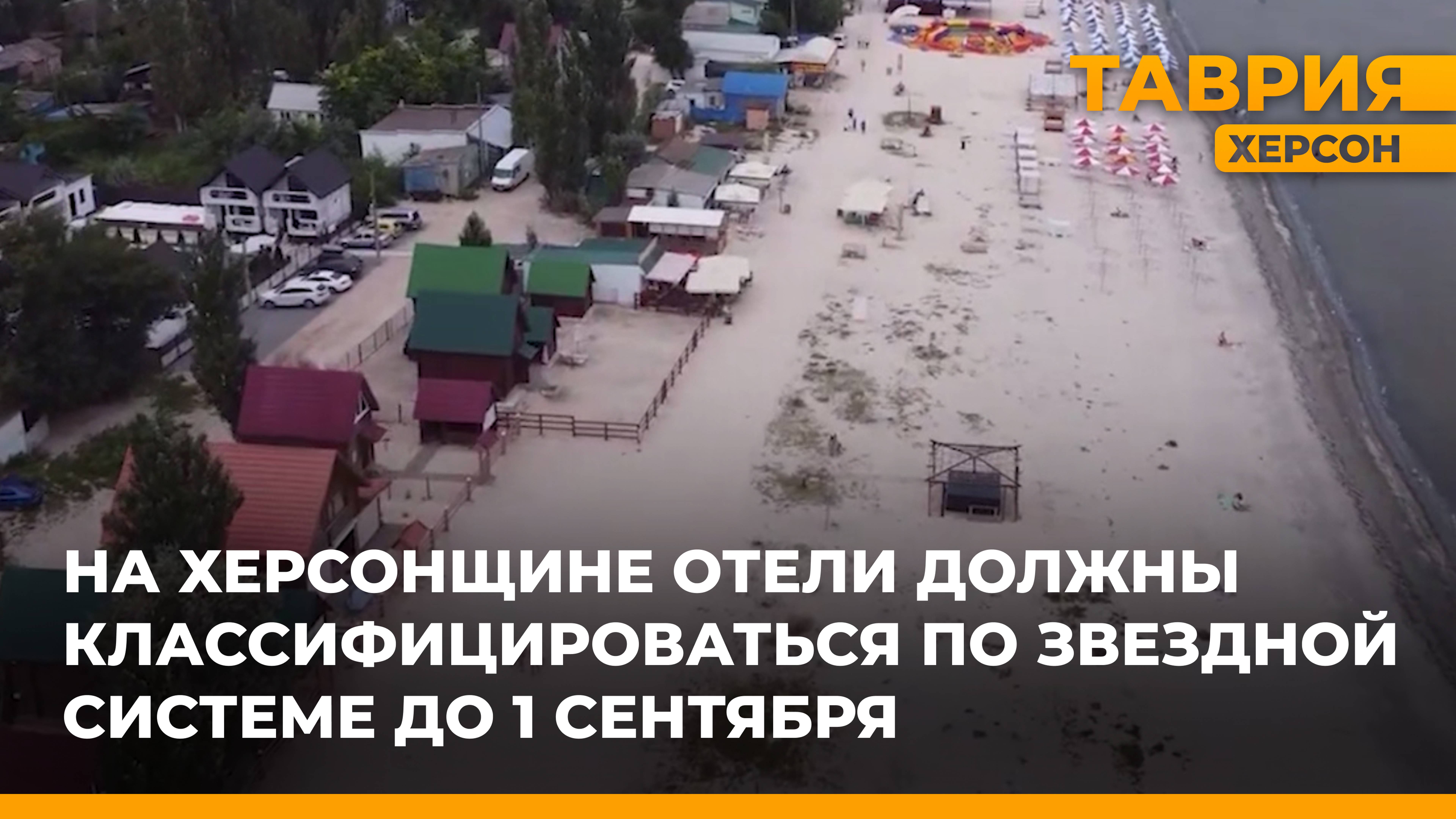 На Херсонщине отели должны классифицироваться по звездной системе до 1 сентября