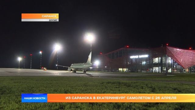 Из Саранска в Екатеринбург самолетом с 26 апреля