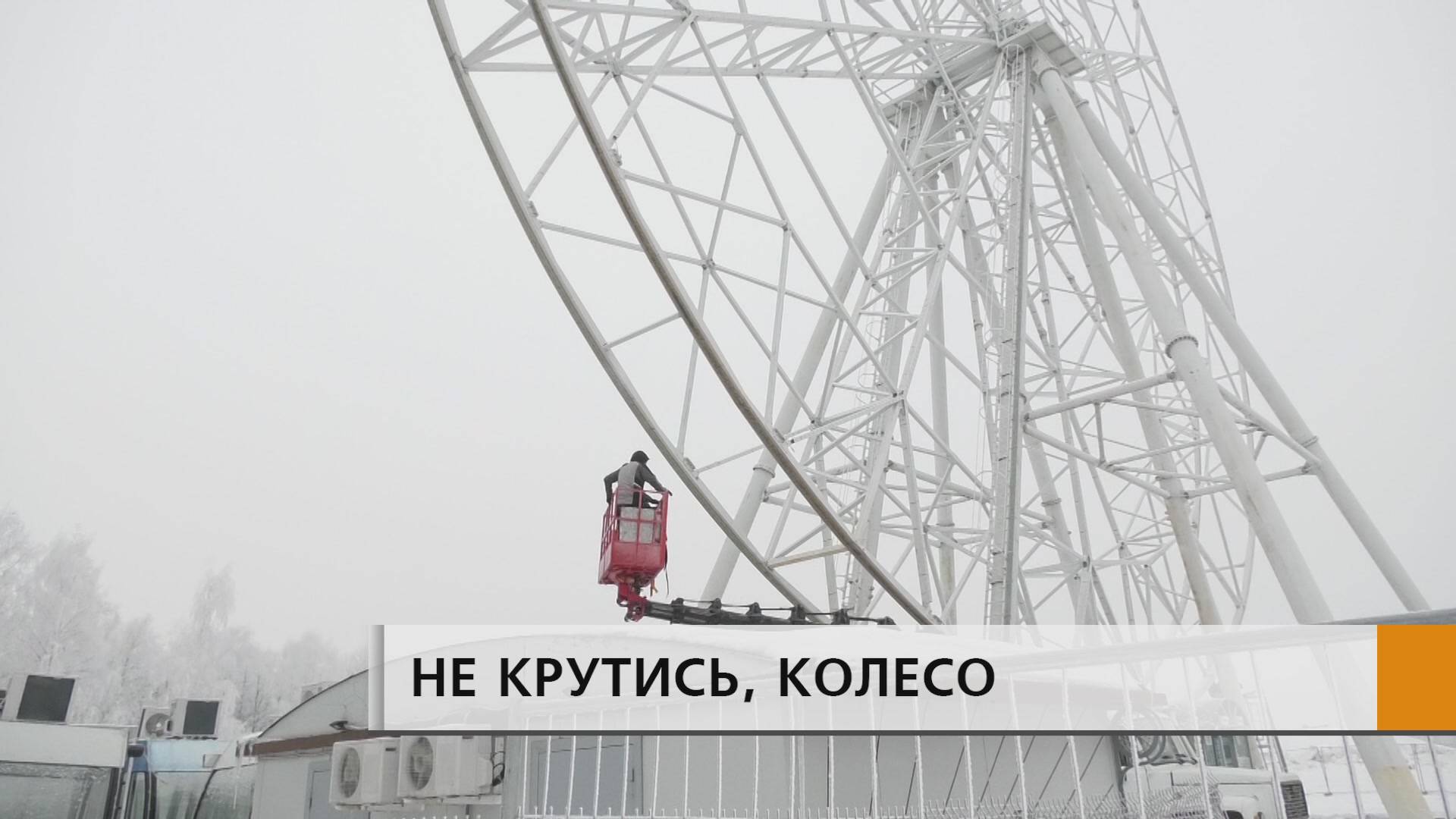 В выходные в парке Победы начался демонтаж развлекательного сооружения: