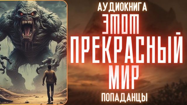 АУДИОРАССКАЗ | ПОПАДАНЕЦ:  ЭТОТ ПРЕКРАСНЫЙ МИР