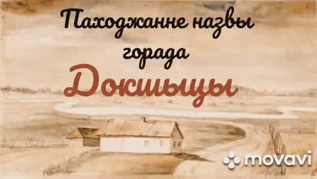Паходжанне горада Докшыцы