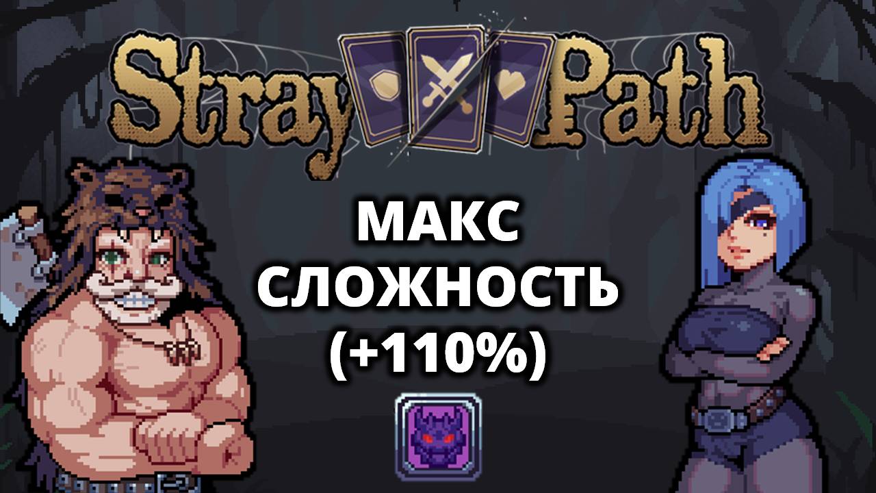 Максимальная сложность - Stray Path #3