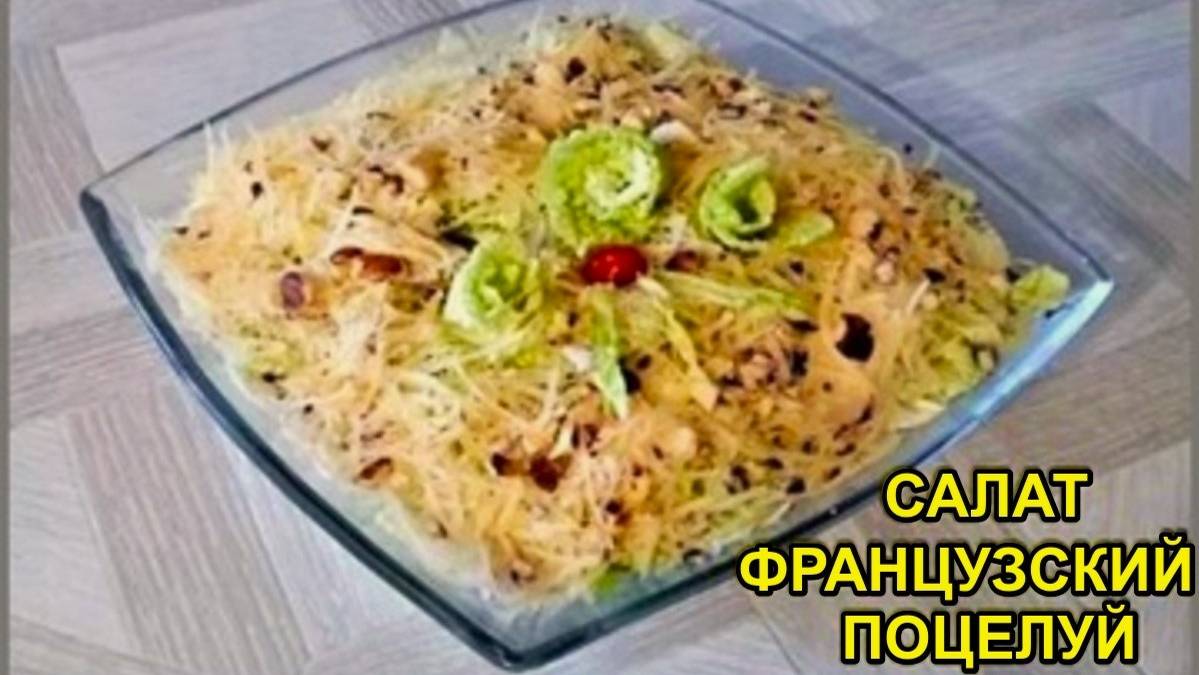 Нежный и очень Вкусный салат ФРАНЦУЗСКИЙ ПОЦЕЛУЙ