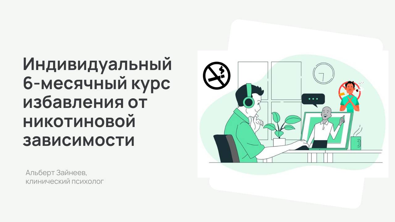 Индивидуальный 6-месячный курс избавления от никотиновой зависимости | Альберт Зайнеев