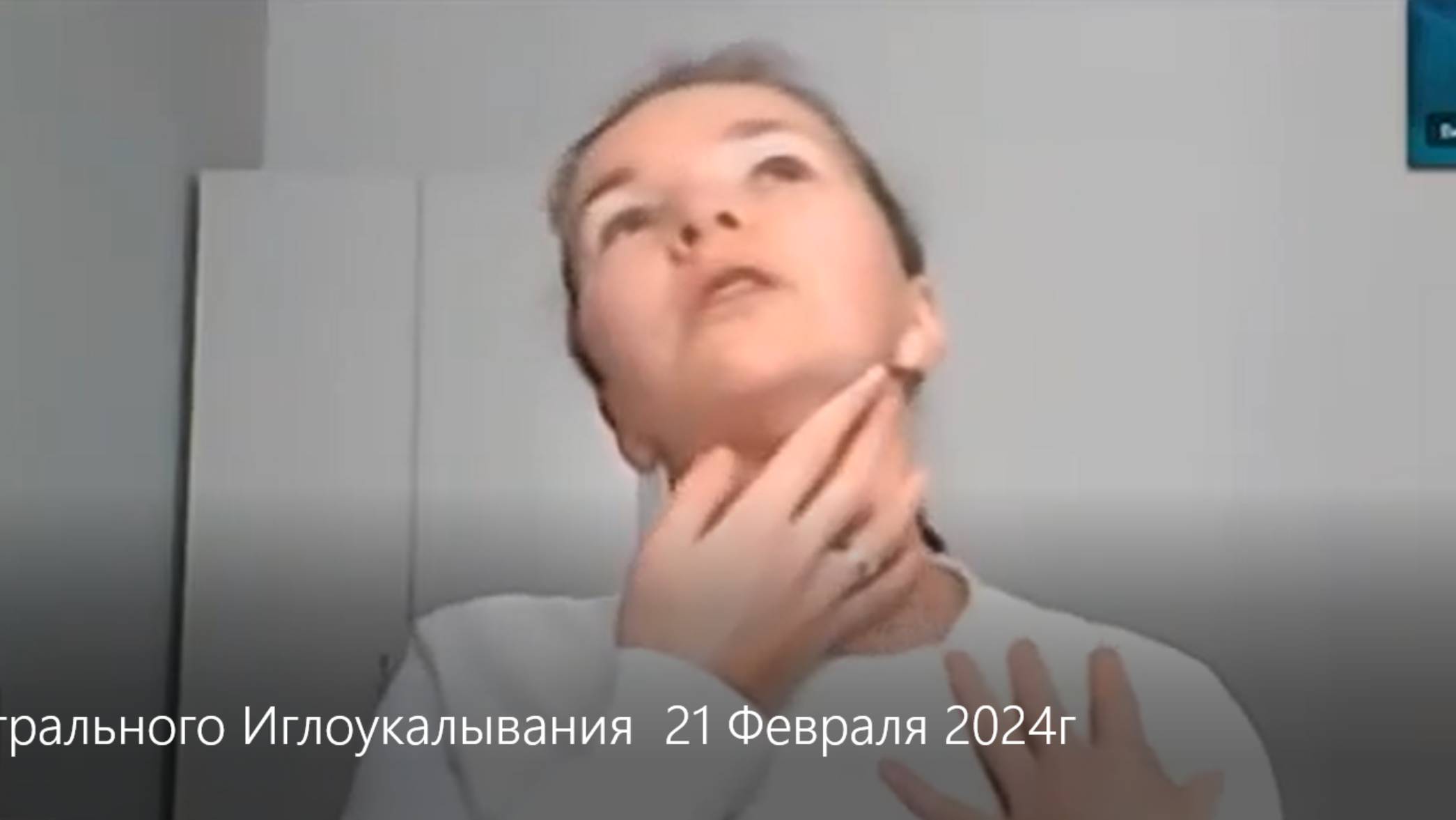 Сеанс Астрального Иглоукалывания  21 Февраля 2024г