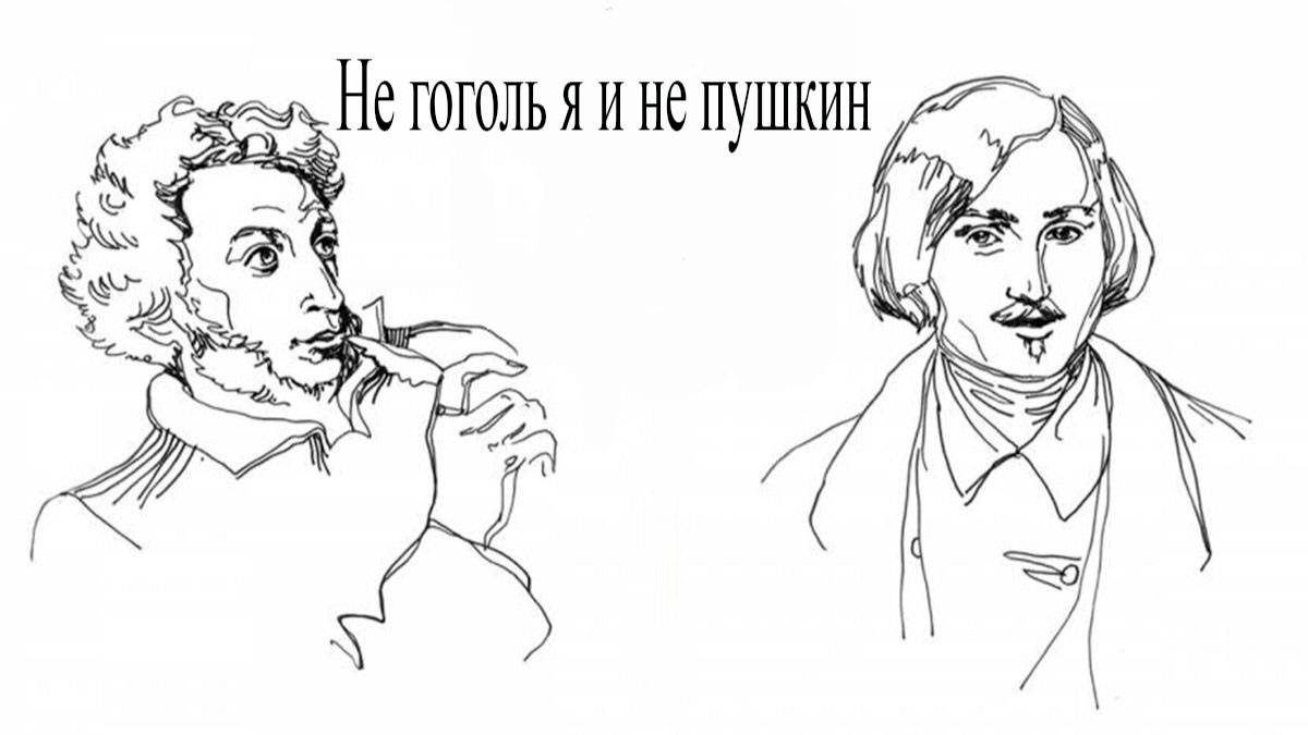 Не гоголь я и не пушкин
