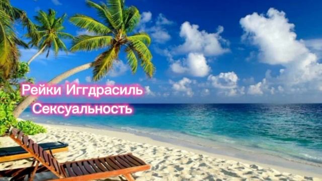 Сексуальность - сеанс Рейки Иггдрасиль