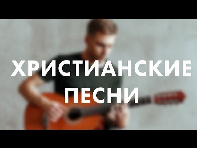 Христианские песни: Слушай раб слова мои; Косари на лугу.