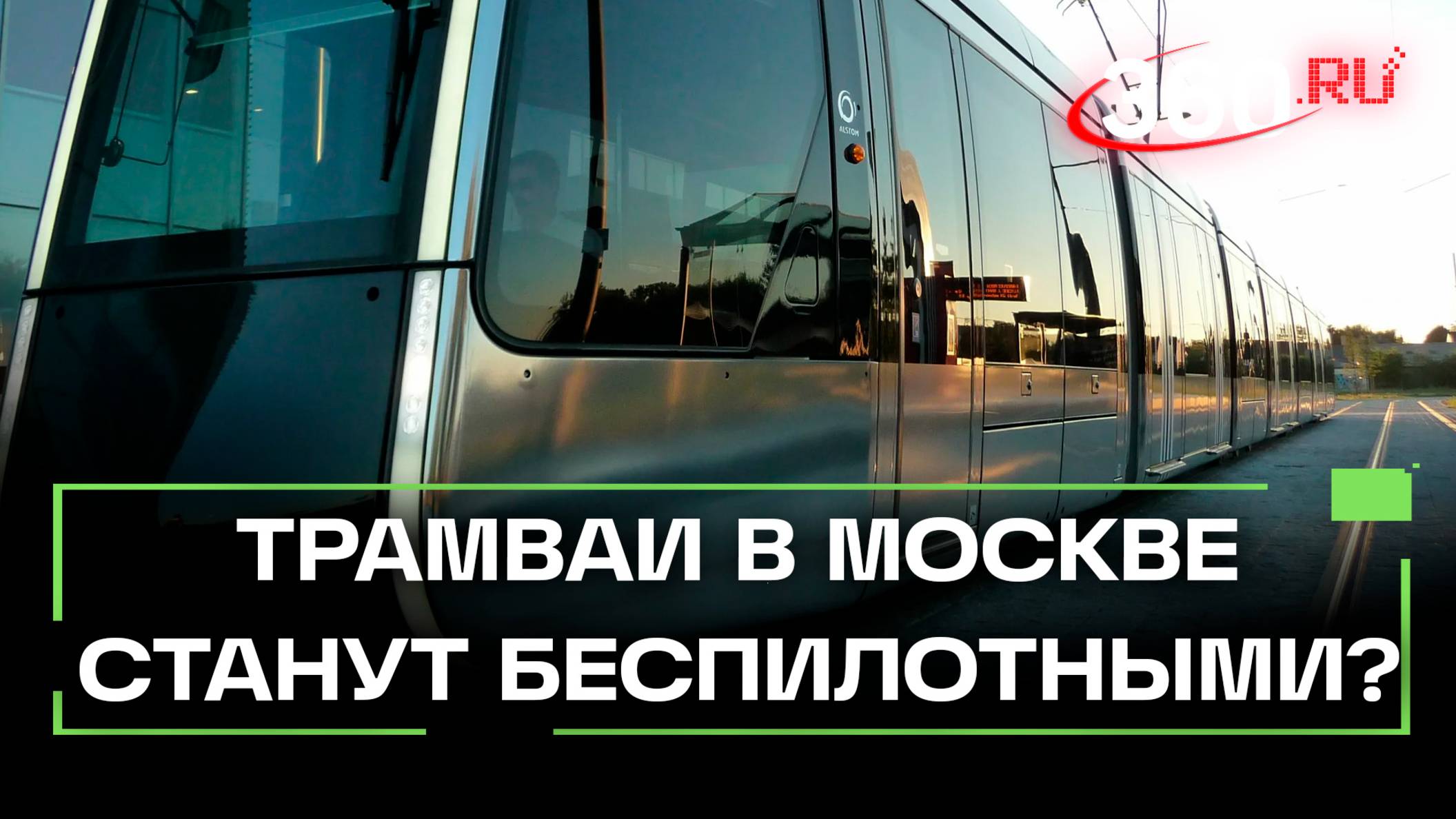 Москва запускает беспилотный трамвай. Готовы ли мы к такому?