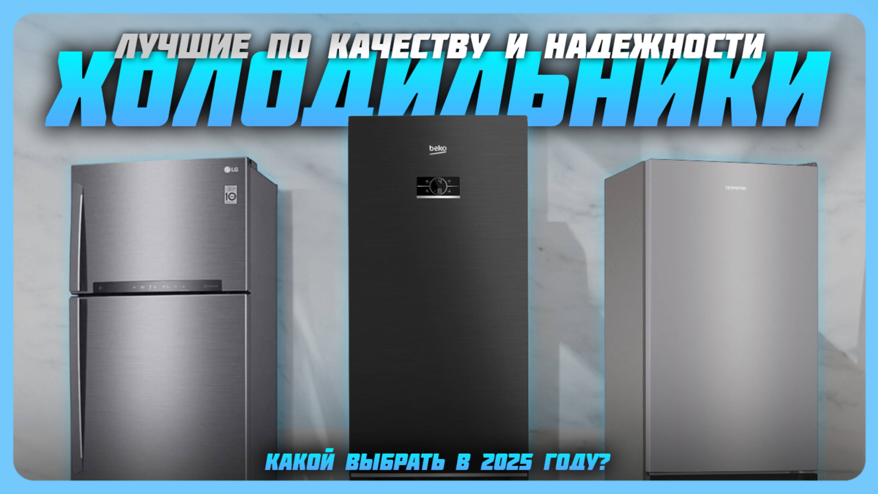 Лучшие холодильники по качеству и надежности в 2025 году | Какой   холодильник купить?