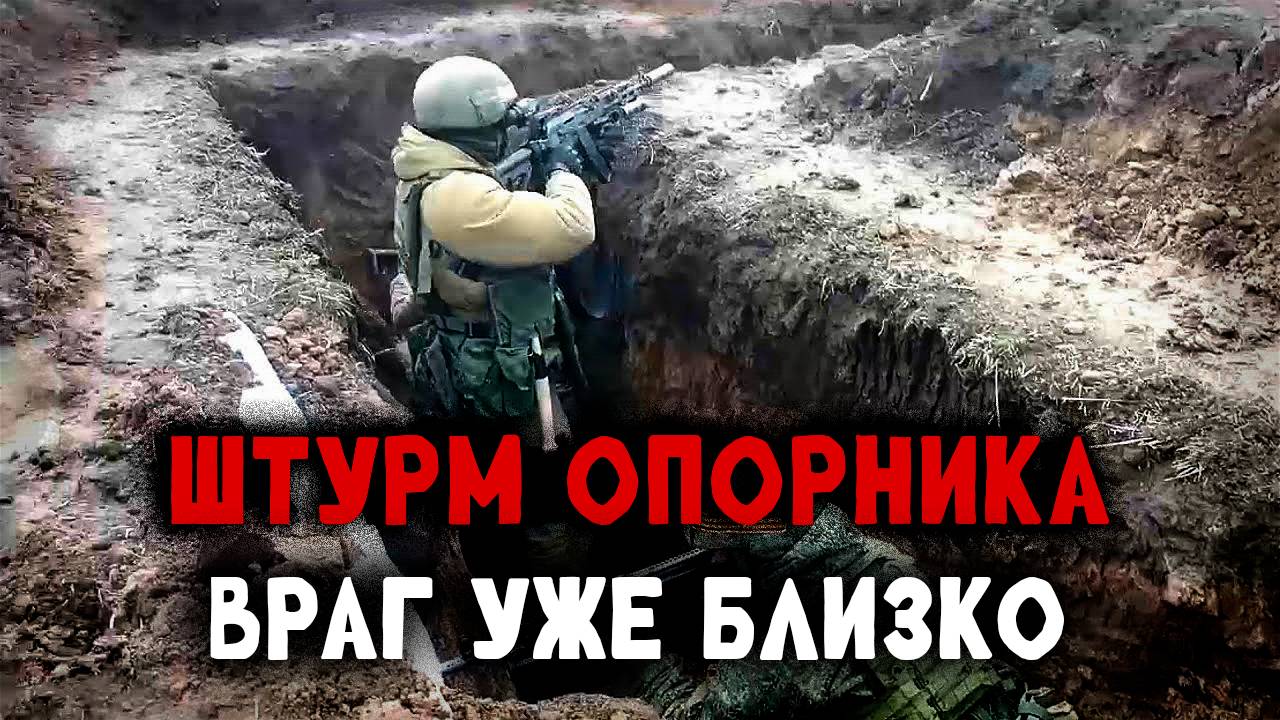 Штурм от первого лица. ВСУ засели крепко