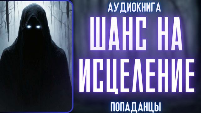 АУДИОРАССКАЗ | ПОПАДАНЕЦ: ШАНС НА ИСЦЕЛЕНИЕ