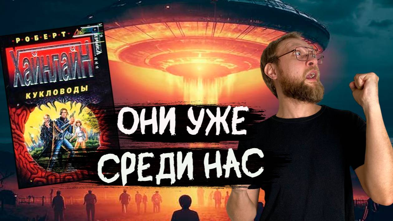 Хайнлайн - Кукловоды | Пришельцы управляют людьми | Обзор книги