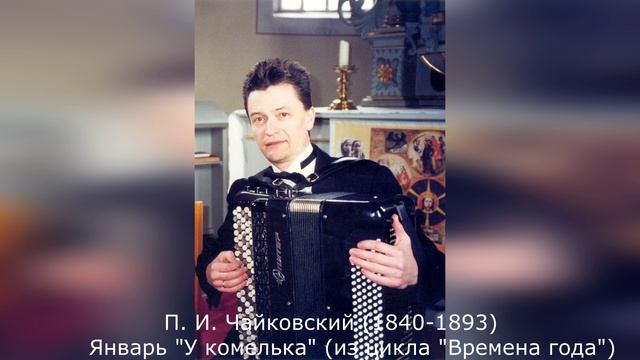 П. И. Чайковский (1840-1893) - Январь "У комелька" (из цикла "Времена года") (исп. Иван Соколов)