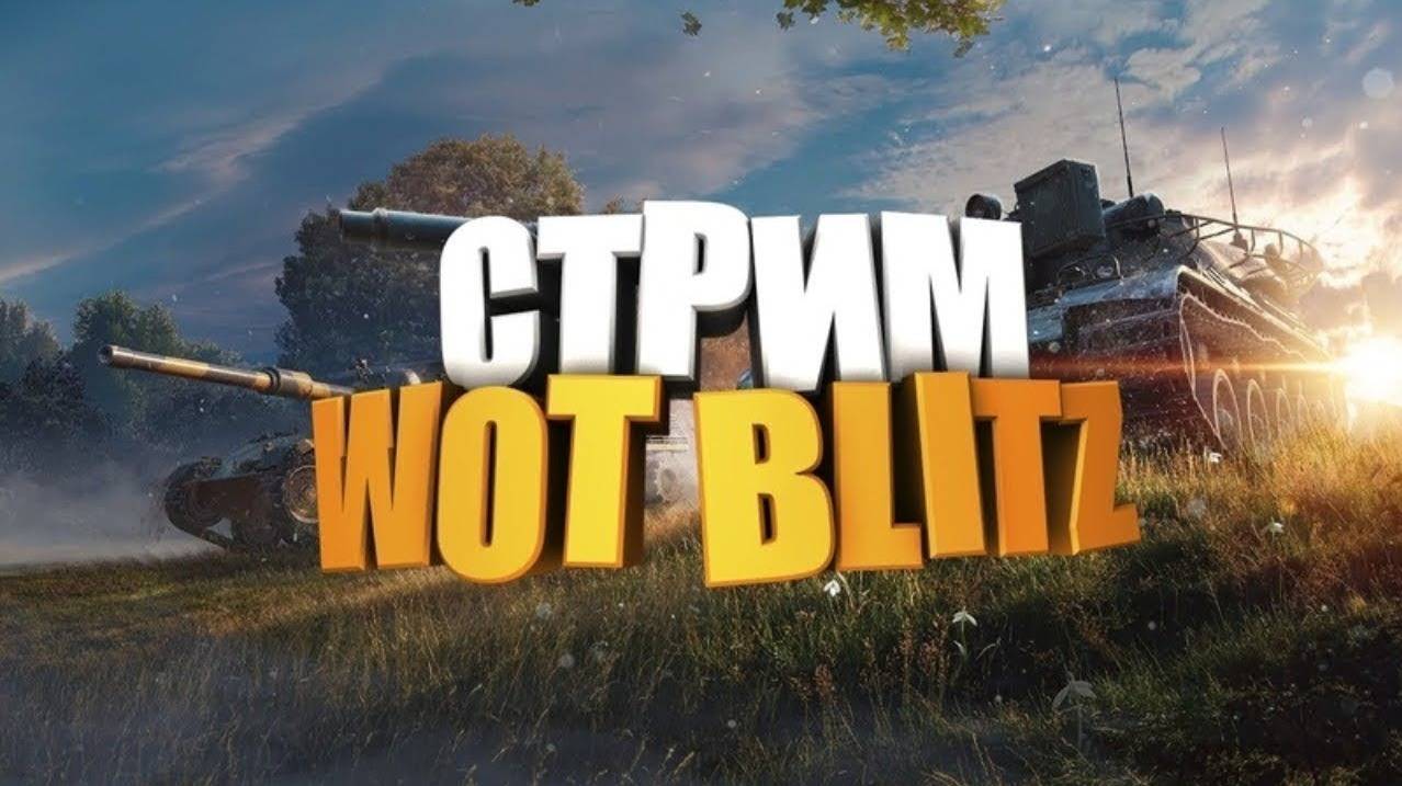 wot blitz играем на евро во взводе с сыном