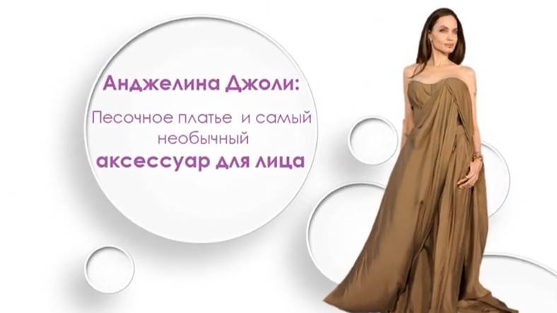 Анджелина Джоли: Песочное платье и самый необычный аксессуар