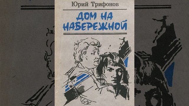 Дом на Набережной. Повесть Юрия Трифонова. Краткий пересказ.