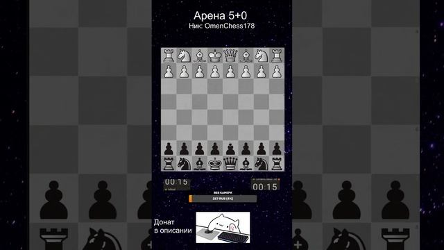 [RU] Турнир на сайте lichess.org Арена 5+0. Играю с ТОБОЙ