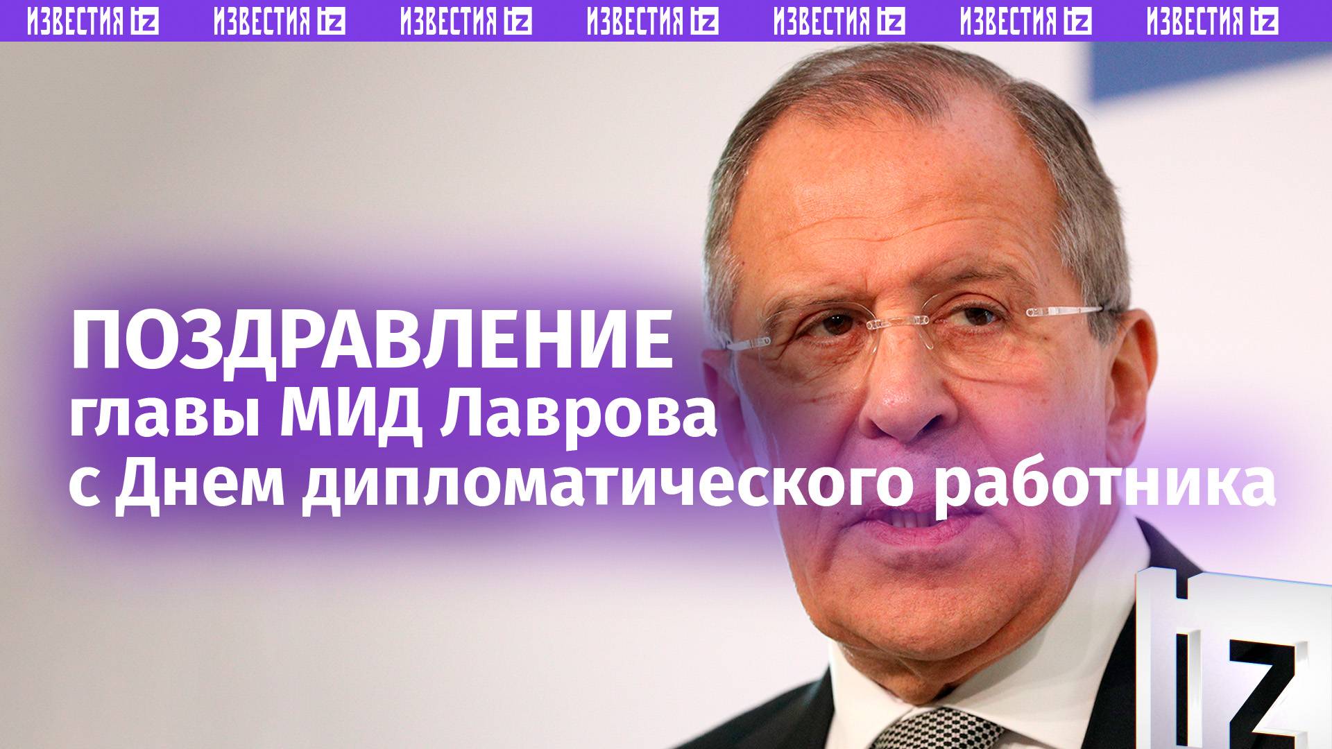 Россия сталкивается с судьбоносными вызовами: поздравление Лаврова к Дню дипломатического работника