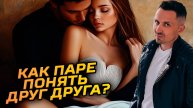 Мужчина и женщина: что мешает понять друг друга?