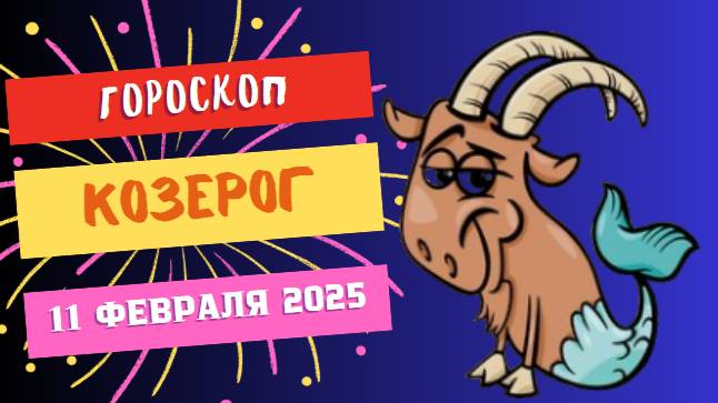 ♑ Козерог – Гороскоп на сегодня, 11 февраля 2025: день важных решений!