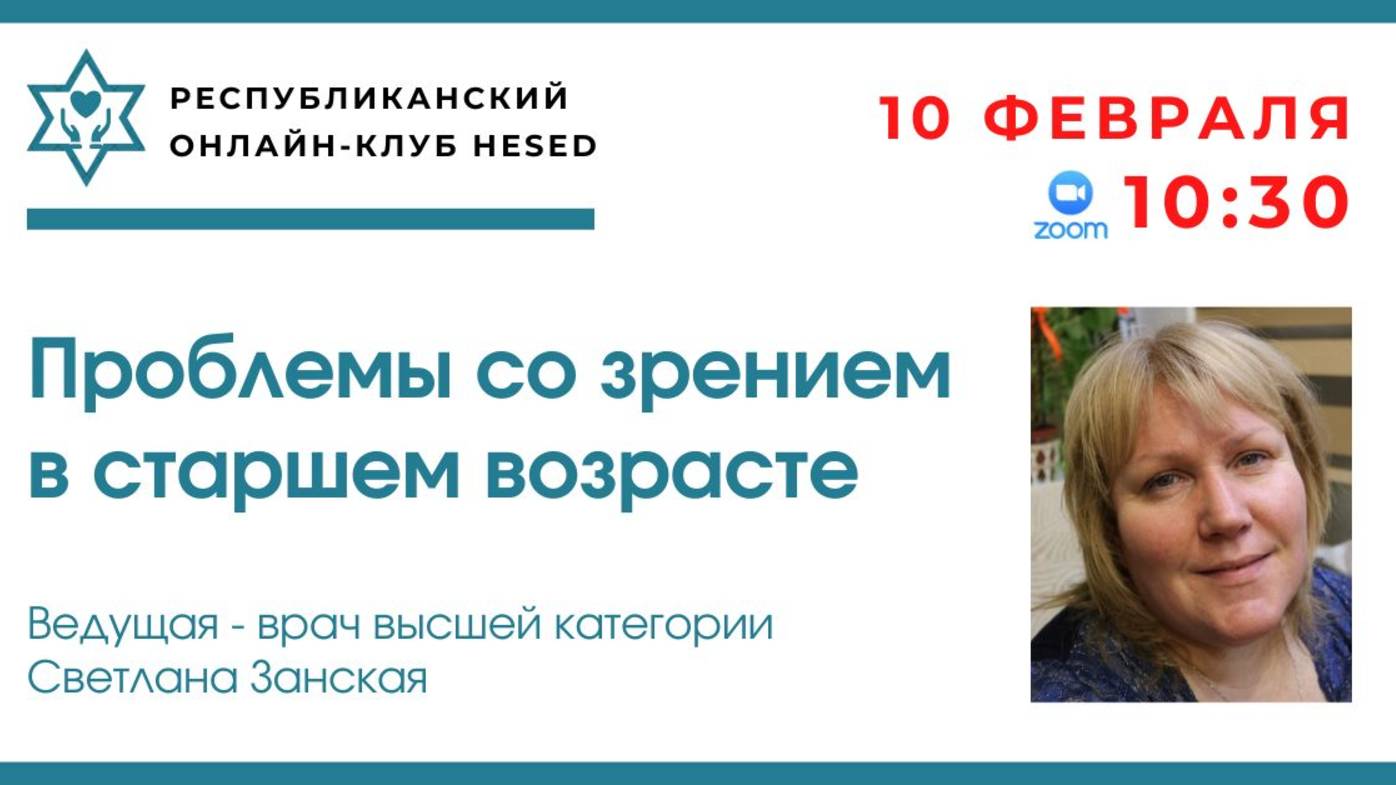 Проблемы со зрением в старшем возрасте. Ведущая Светлана Занская. 10.02.2025