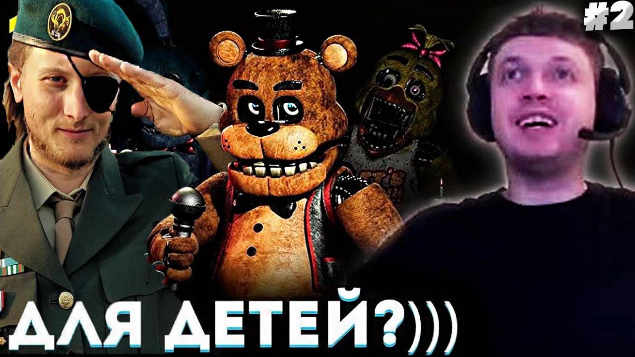 «ФНаФ это ТОЧНО для ДЕТЕЙ? ВЫ РОФЛИТЕ!?»😱 Папич проходит Five Nights at Freddy's (часть 1\РЕАКЦИЯ 2