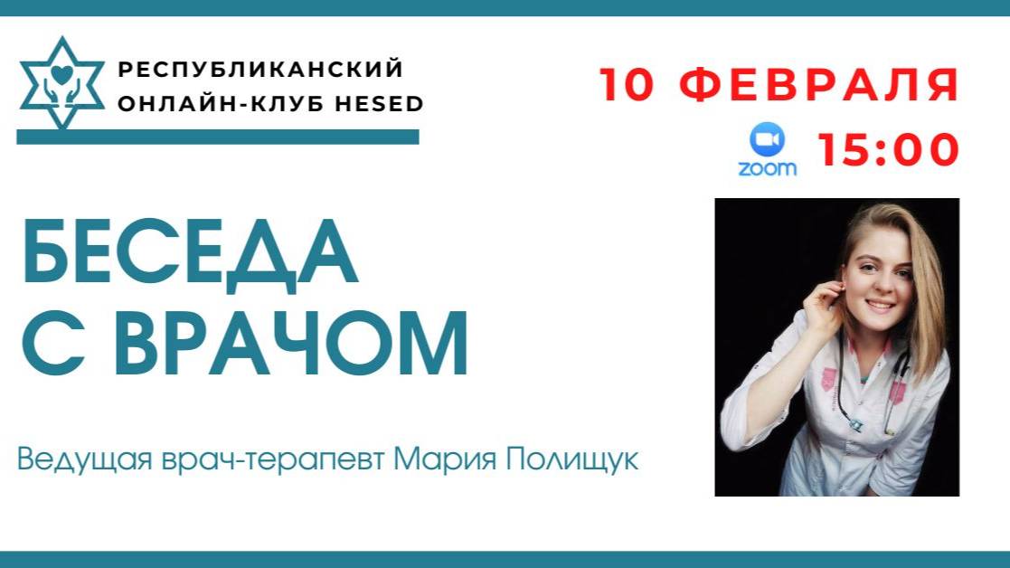 Беседа с врачом 10.02.2025