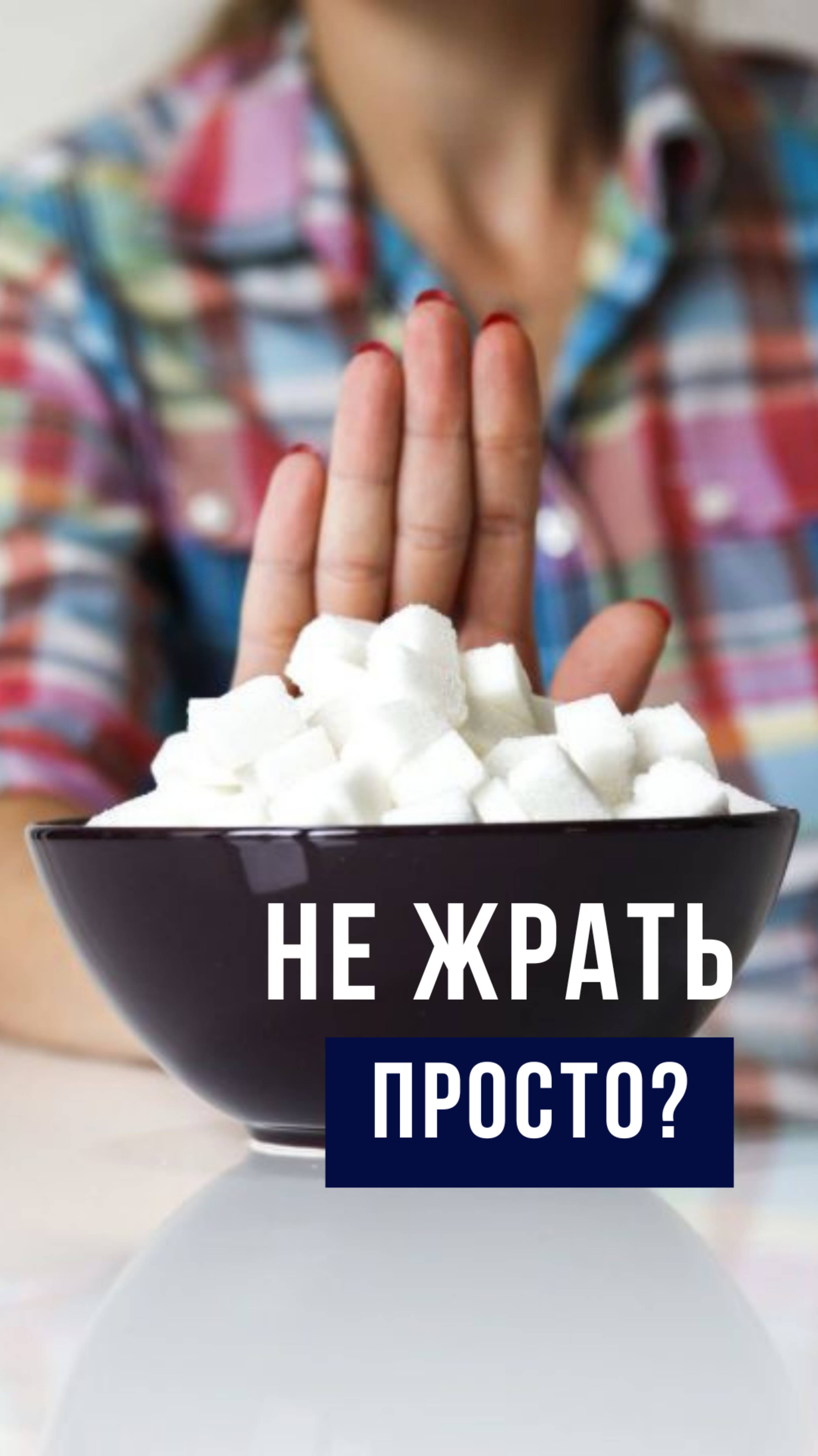 Не жрать просто?