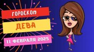 ♍ Дева – Гороскоп на сегодня, 11 февраля 2025: мелочи решают все!