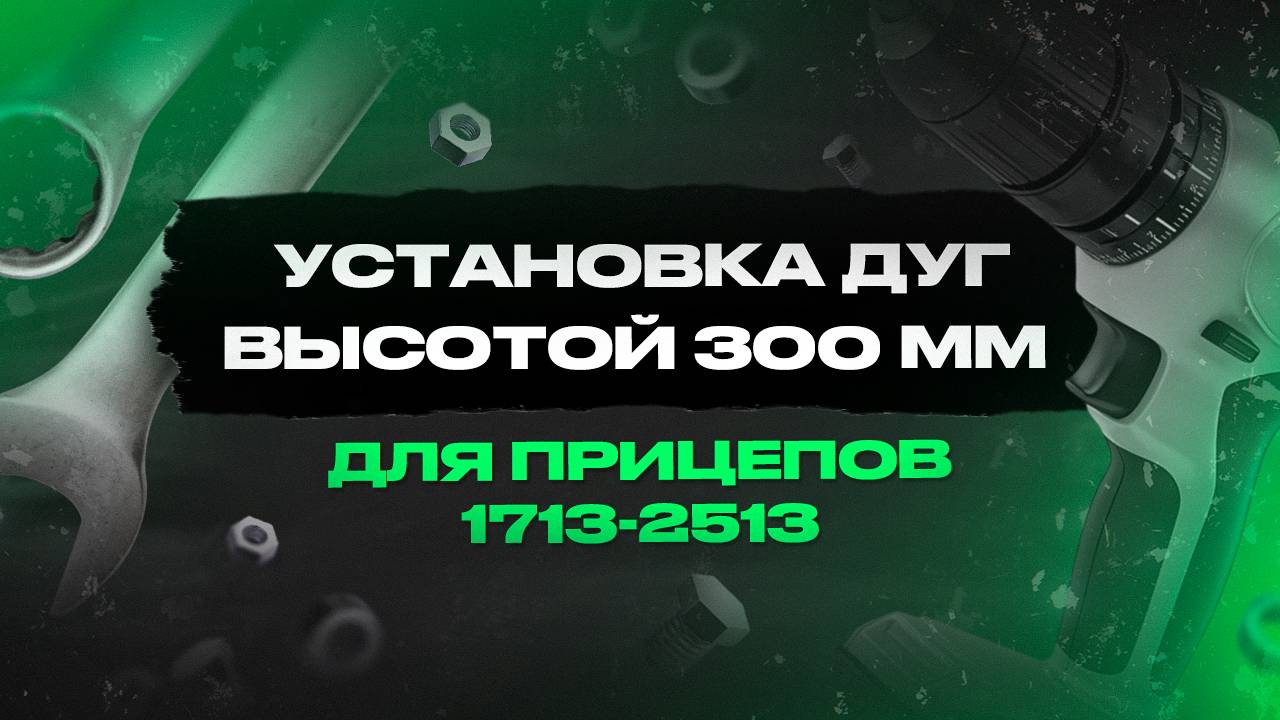 Установка дуг высотой 300 мм