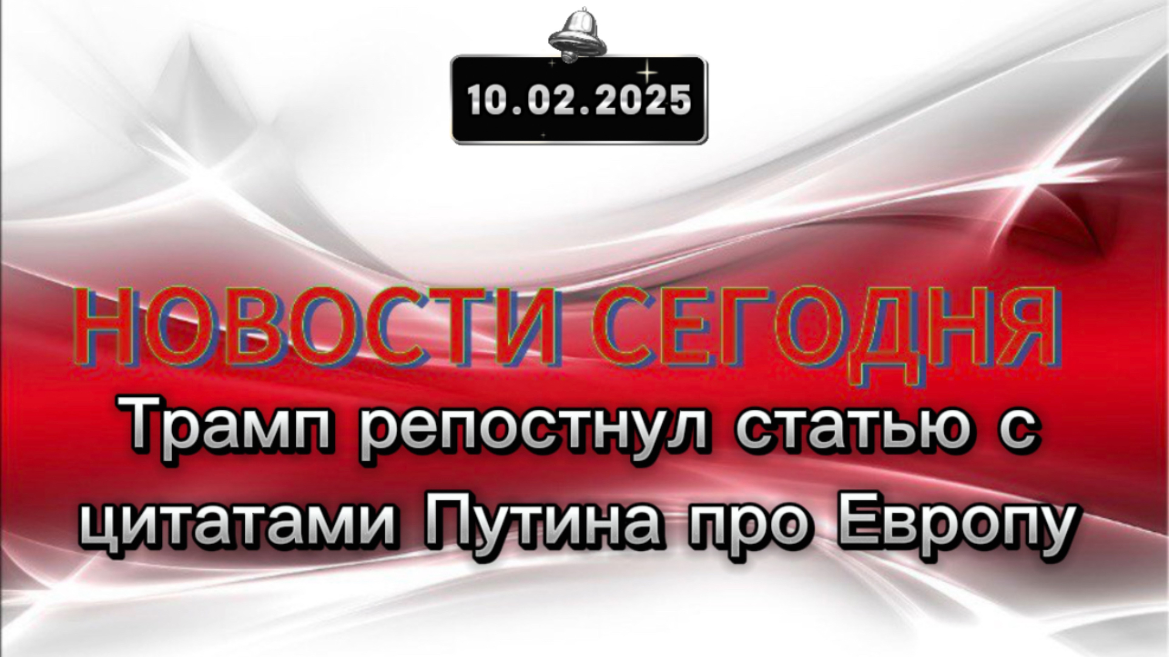 ‼️Трамп репостнул статью с цитатами Путина про Европу‼️
