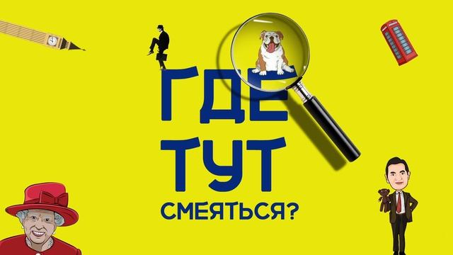 Расставим акценты: чем страннее - тем смешнее