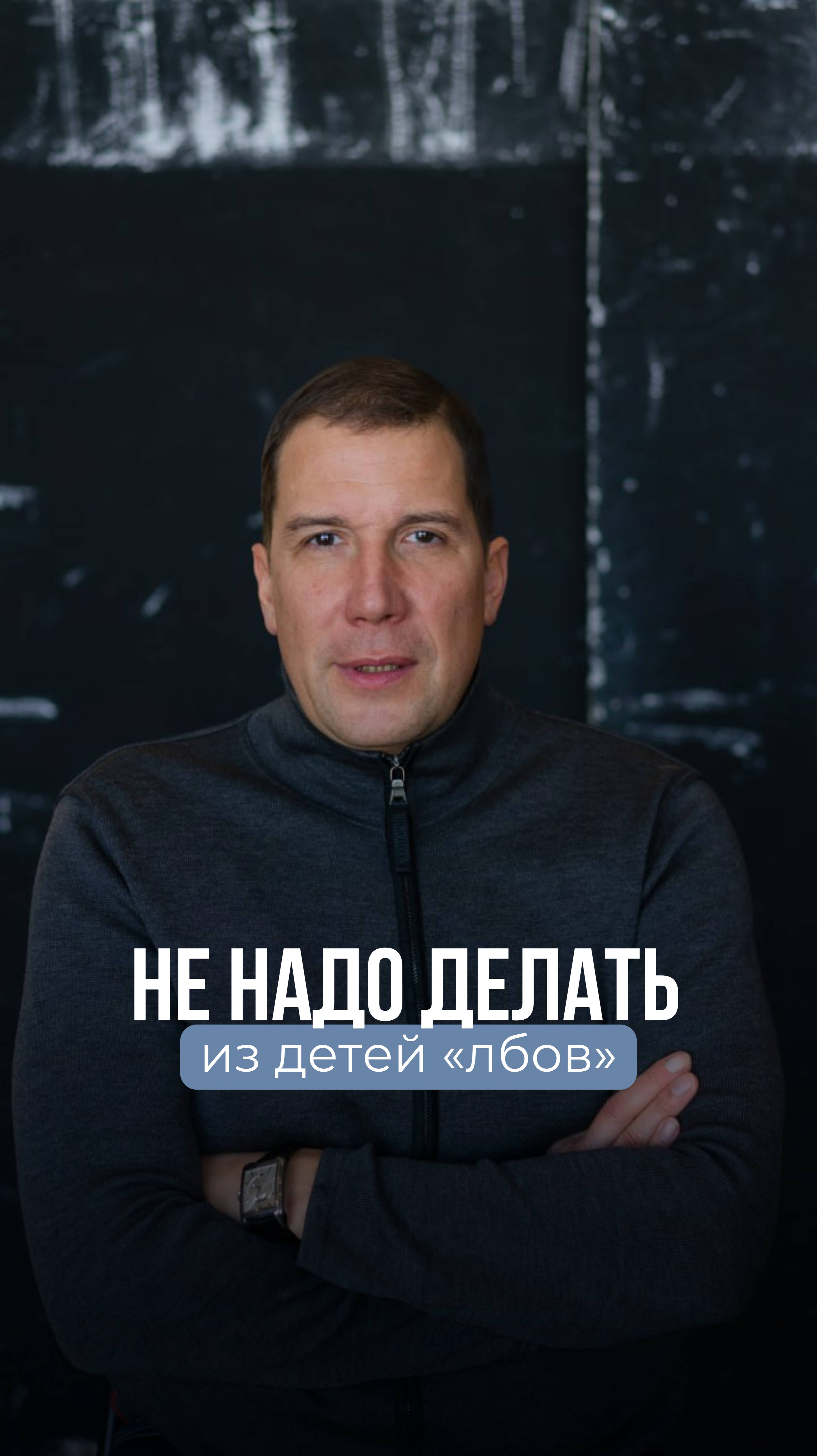 Не надо делать из детей "лбов"
