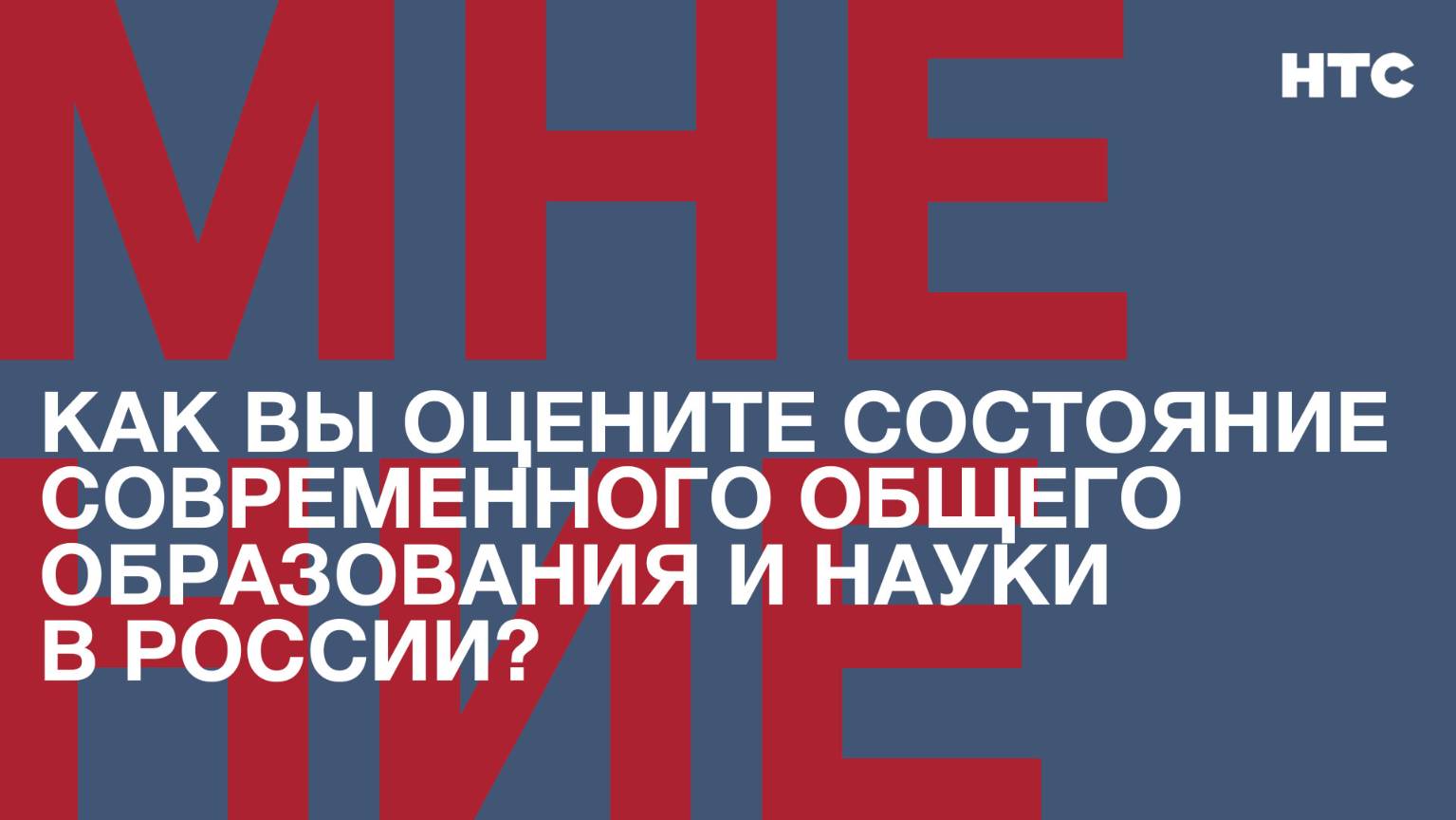Мнение: Как вы оцените состояние современного общего образования и науки в России?