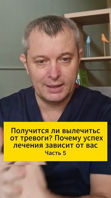 Получится ли вылечиться от тревоги? Почему успех лечения зависит от вас. Часть 5