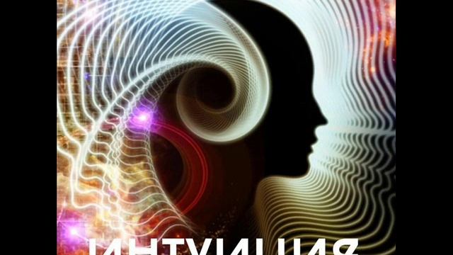 Книга МИР ВНУТРИ НАС  ОСОЗНАННОЕ ИНТУИТИВНОЕ ПРОЯВЛЕНИЕ