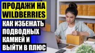 Валберис бизнес что это 🎯 Как торговать через wildberries самозанятому