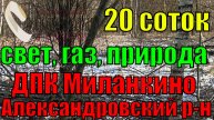 Продается земельный участок 20 соток в ДПК Миланкино, рядом с д. Лизуново, Александровский район