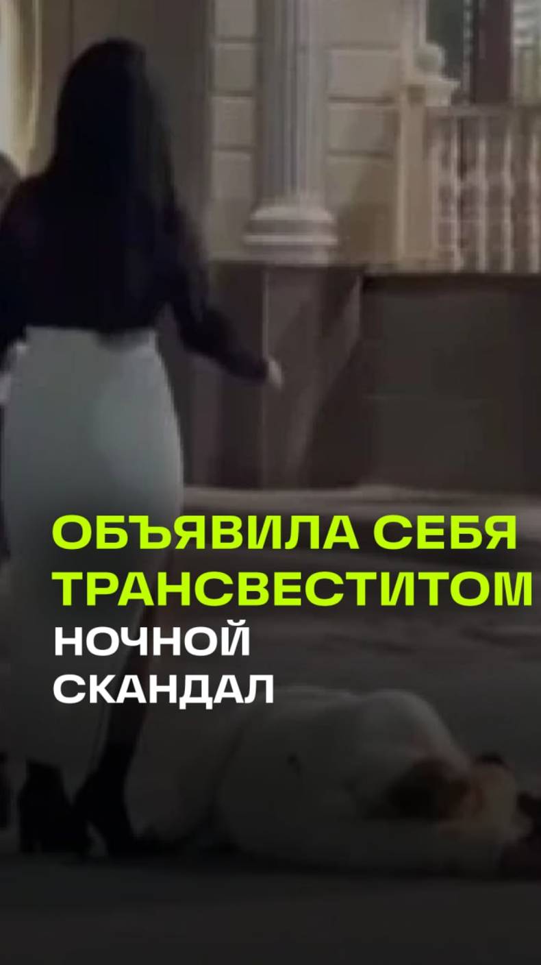 Я трансвестит! – ночной скандал у ресторана Домбыра попал на видео
