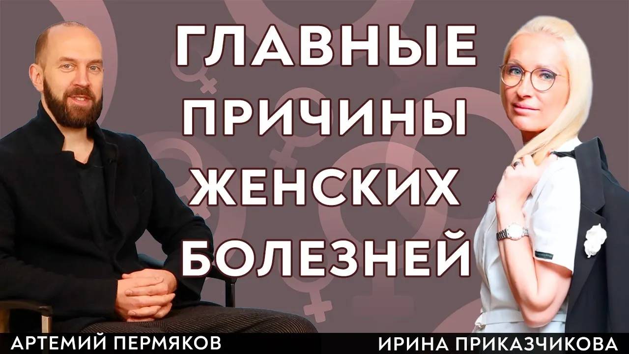 Почему мы болеем. Урогинеколог Артемий Пермяков и гинеколог Ирина Приказчикова.