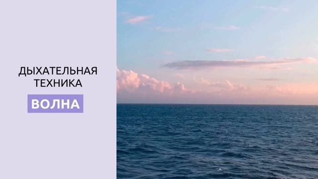 Дыхательная техника "Волна"