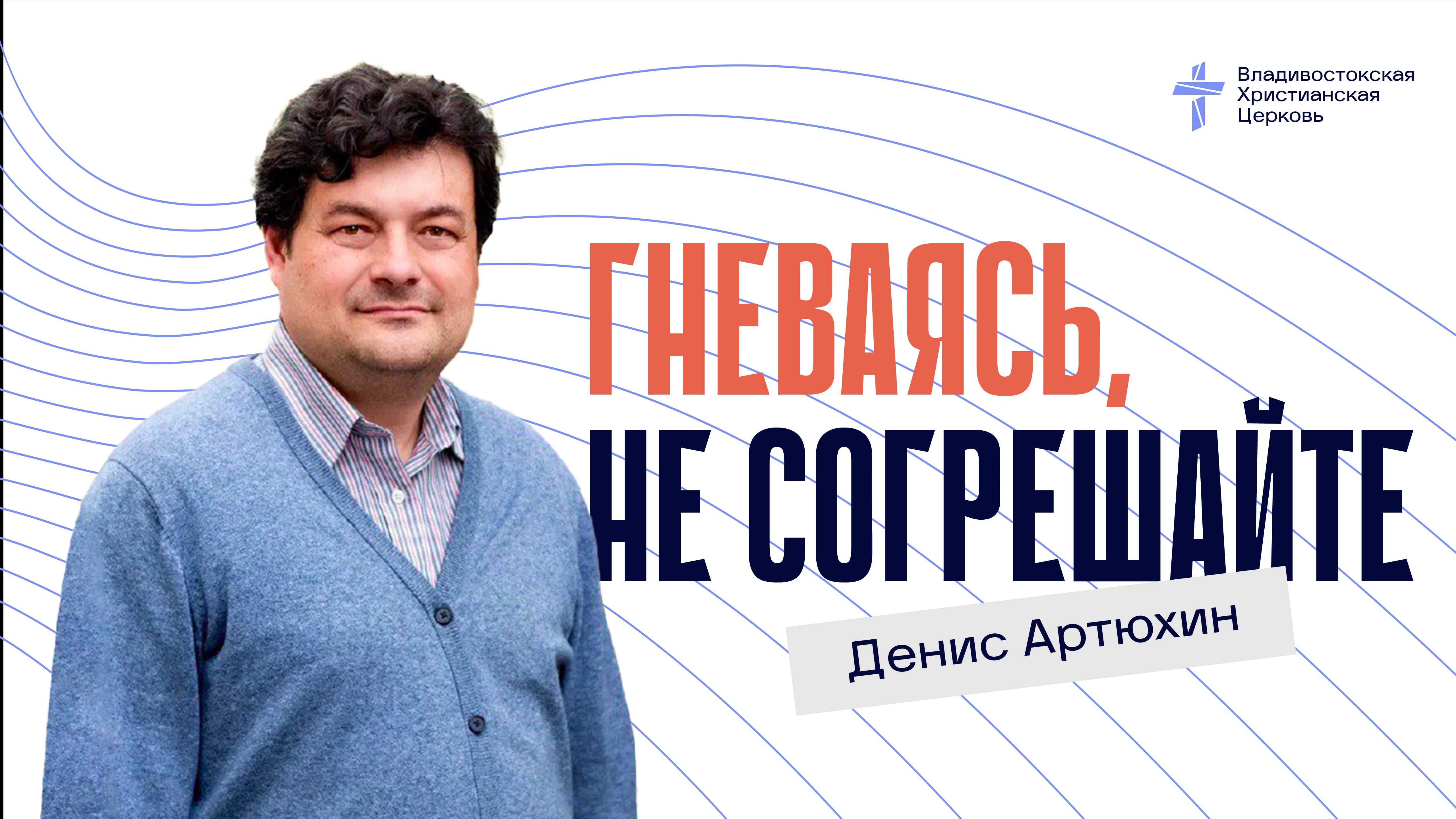 Гневаясь, не согрешайте!