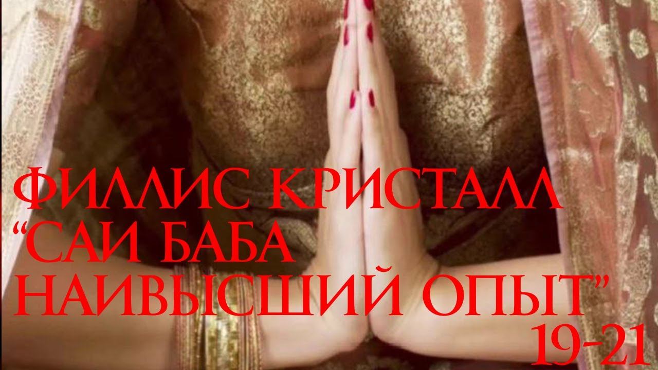 Филлис Кристал ,,Саи Баба Наивысший опыт.'' Главы 19-21