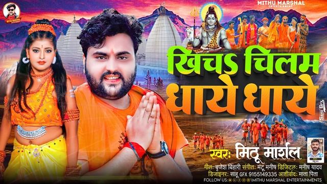 खीचs चिलम धाये धाये ! #Mithu Marshal का 2024 का सबसे पहिला बोलबम सांग ! Khicha Chilam Dhaye Dhaye