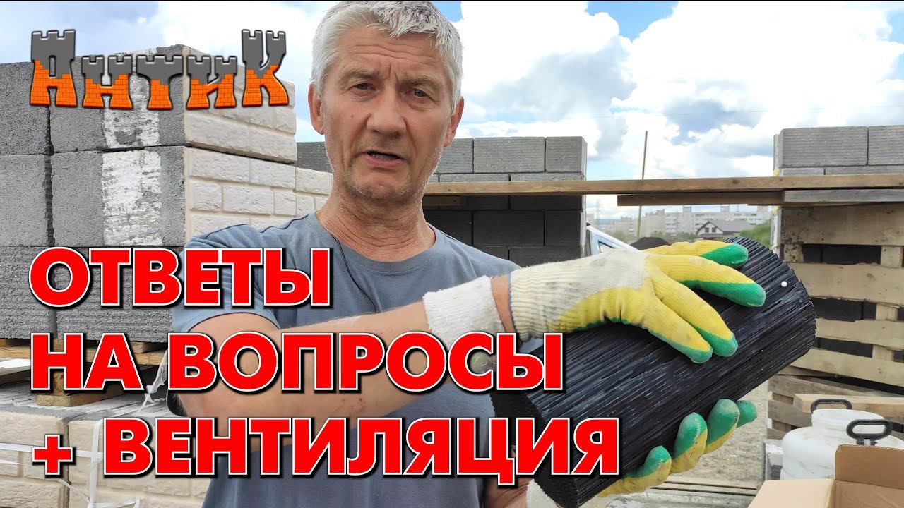 СТРОИМ ПРОСТО = ЖИВЁМ ДОЛГО - (Вентиляция в доме из теплоблоков / Ответы на вопросы зрителей)
