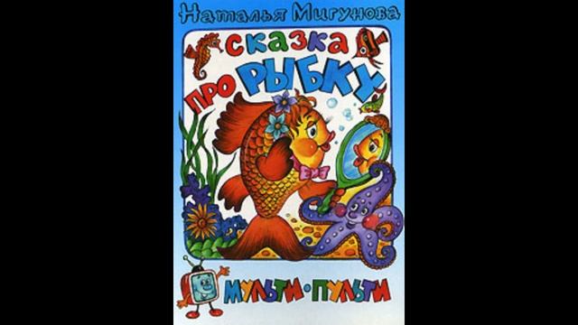 "Сказка про рыбку". Аудиосказки "Сказочный рай"