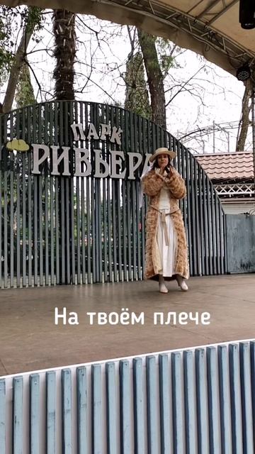 Таня Чешег - Снег в Сочи (парк Ривьера)