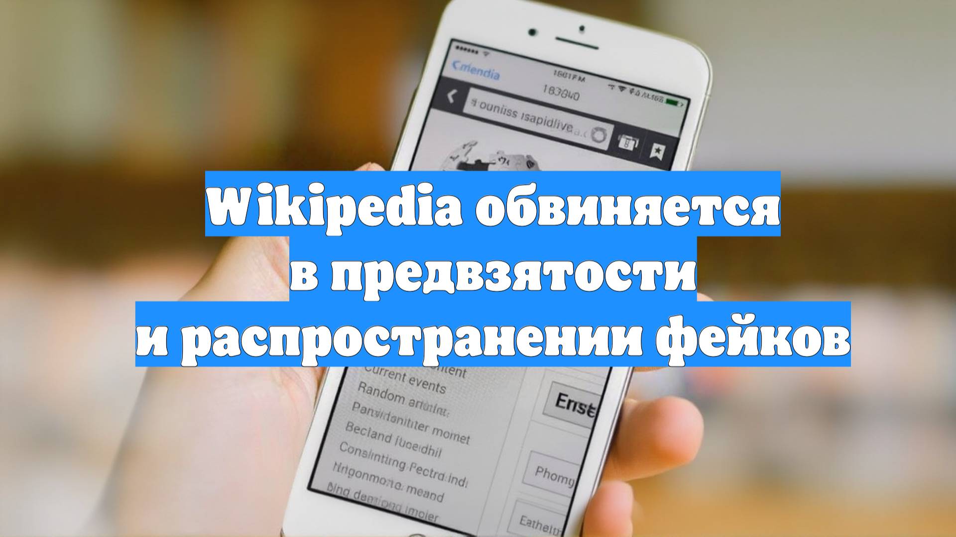 Wikipedia обвиняется в предвзятости и распространении фейков